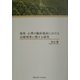 福祉・心理の臨床場面における治療効果に関する研究―桑田繁遺作集 [単行本]