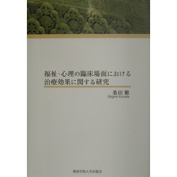 福祉・心理の臨床場面における治療効果に関する研究―桑田繁遺作集 [単行本]