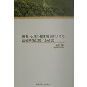 福祉・心理の臨床場面における治療効果に関する研究―桑田繁遺作集 [単行本]