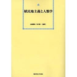 植民地主義と人類学 POD版 [単行本]