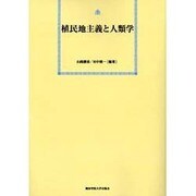 植民地主義と人類学 POD版 [単行本]