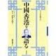 中国・香港を語る(アジア文化叢書〈8〉) [単行本]