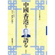 中国・香港を語る(アジア文化叢書〈8〉) [単行本]