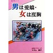 男は愛嬌・女は度胸(魅力学シリーズ) [単行本]