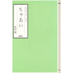 ちゃあい―BOOK OF TEAS(松山猛の"遊び"シリーズ〈4〉) [単行本]