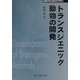 トランスジェニック動物の開発 普及版 (CMCテクニカルライブラリー) [単行本]