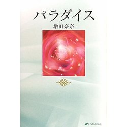 パラダイス [単行本]