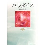 パラダイス [単行本]