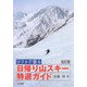 リフトで登る日帰り山スキー特選ガイド 改訂版 [単行本]