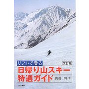 リフトで登る日帰り山スキー特選ガイド 改訂版 [単行本]