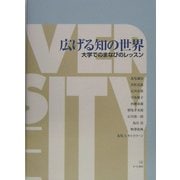 広げる知の世界―大学でのまなびのレッスン [単行本]
