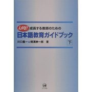 成長する教師のための日本語教育ガイドブック〈下〉 [単行本]