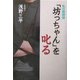 「坊っちゃん」を叱る―私の教師論 [単行本]