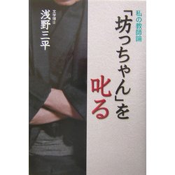 「坊っちゃん」を叱る―私の教師論 [単行本]