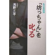 「坊っちゃん」を叱る―私の教師論 [単行本]