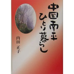 中国南平ひとり暮らし [単行本]