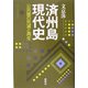 済州島現代史―公共圏の死滅と再生 [単行本]