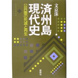 済州島現代史―公共圏の死滅と再生 [単行本]