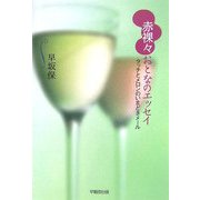 赤裸々おとなのエッセイ―タッチとメロンのいまどきメール [単行本]
