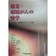 職業・環境がんの疫学―低レベル曝露でのリスク評価 [単行本]