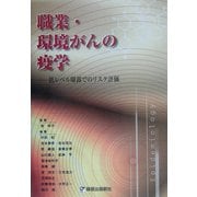 職業・環境がんの疫学―低レベル曝露でのリスク評価 [単行本]