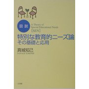 図説 特別な教育的ニーズ論―その基礎と応用 [単行本]