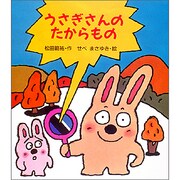 うさぎさんのたからもの [単行本]