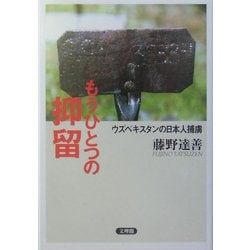もうひとつの抑留―ウズベキスタンの日本人捕虜 [単行本]
