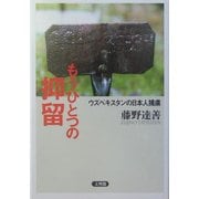 もうひとつの抑留―ウズベキスタンの日本人捕虜 [単行本]