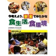 今考えよう、安全でゆたかな食生活・食環境〈1〉健康な食事とは [全集叢書]