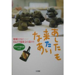 あしたも来たいなあ―地域とともに きぬがさ福祉会の道のり [単行本]