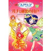 NEWフェアリーズ 秘密の妖精たち〈5〉ルナと秘密の井戸 [単行本]