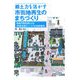 郷土力を活かす市街地再生のまちづくり―地域内再投資による「芭蕉元禄ミュージアム回廊構想」 [単行本]