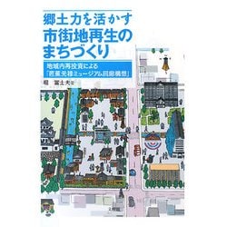 郷土力を活かす市街地再生のまちづくり―地域内再投資による「芭蕉元禄ミュージアム回廊構想」 [単行本]