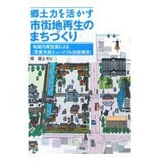 郷土力を活かす市街地再生のまちづくり―地域内再投資による「芭蕉元禄ミュージアム回廊構想」 [単行本]