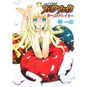 模造王女騒動記フェイク・フェイク―カーム・ブレイカー(HJ文庫) [文庫]