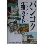 バンコク・チェンマイ・プーケット生活ガイド [単行本]