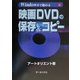 Windowsで始める映画DVDの保存&コピー [単行本]