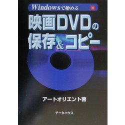 Windowsで始める映画DVDの保存&コピー [単行本]