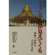ミャンマーが見えてくる―再建への姿とパゴダ文化 改訂版 [単行本]