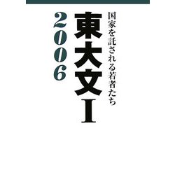 東大文1〈2006〉―国家を託される若者たち [単行本]