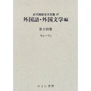 外国語・外国文学〈第14巻〉(近代雑誌目次文庫〈38〉) [事典辞典]