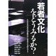 若者文化をどうみるか?―日本社会の具体的変動の中に若者文化を定位する [単行本]