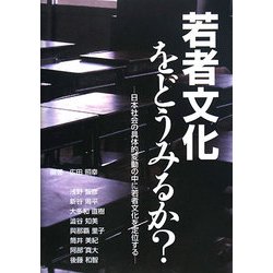若者文化をどうみるか?―日本社会の具体的変動の中に若者文化を定位する [単行本]