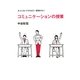 大人になってからもう一度受けたいコミュニケーションの授業(ビジネスマンの学校) [単行本]