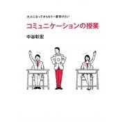大人になってからもう一度受けたいコミュニケーションの授業(ビジネスマンの学校) [単行本]