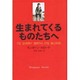 生まれてくるものたちへ(アフリカ文学叢書) [全集叢書]