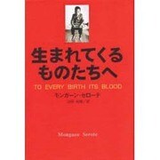 生まれてくるものたちへ(アフリカ文学叢書) [全集叢書]