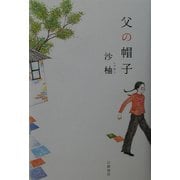 父の帽子 [単行本]