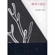 鴎外の遺産 1 [全集叢書]